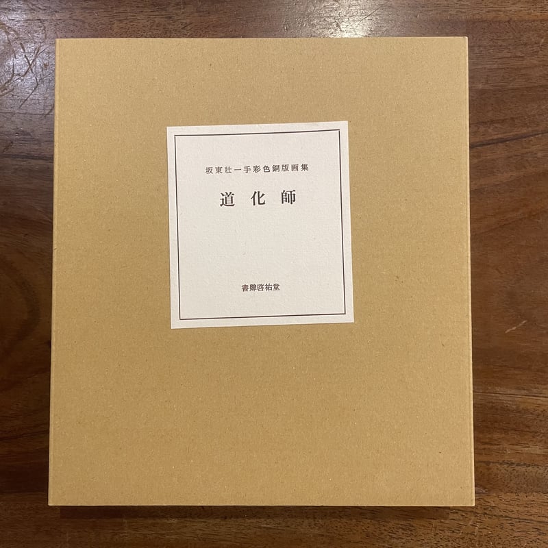 坂東壮一手彩色銅版画集『道化師』限定20部 | book cafe 火星の