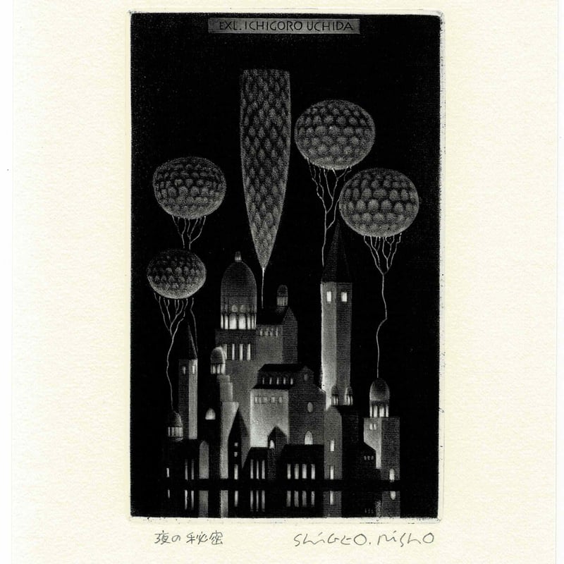 蔵書票】利渉重雄「夜の秘密」 サイン入り | book cafe 火星の庭