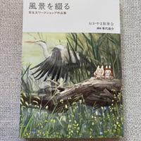 風景を綴る　写生文ワークショップ作品集