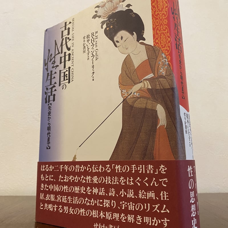 古代中国の性生活【先史から明代まで】 | book cafe 火星の庭