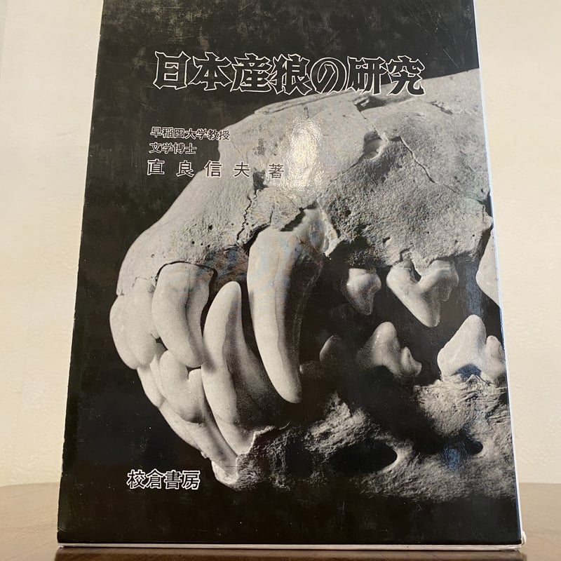 日本産狼の研究 | book cafe 火星の庭 オンラインショップ