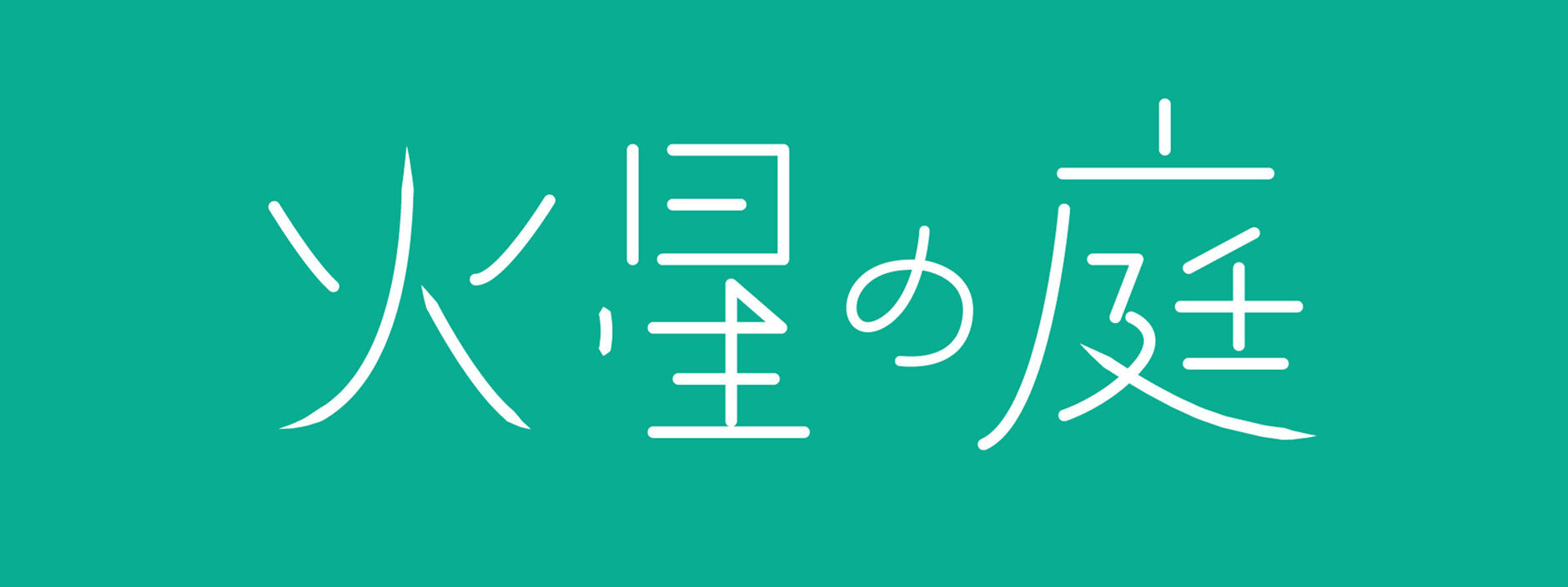 book cafe 火星の庭 オンラインショップ