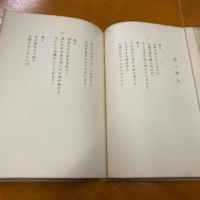 堀口大学詩集「水の面に書きて」 星野辰雄宛堀口大学署名入り | book