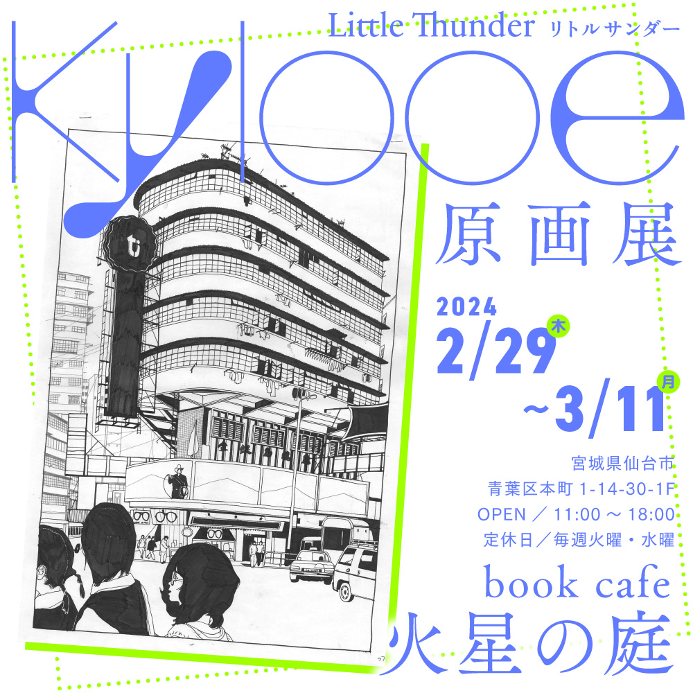 Little Thunder／リトルサンダー 『Kylooe』 | book cafe 火星の