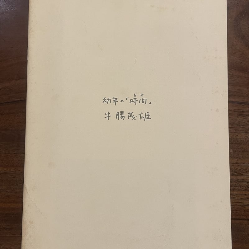 牛腸茂雄写真展 幼年の「時間（とき）」 | book cafe 火星の庭