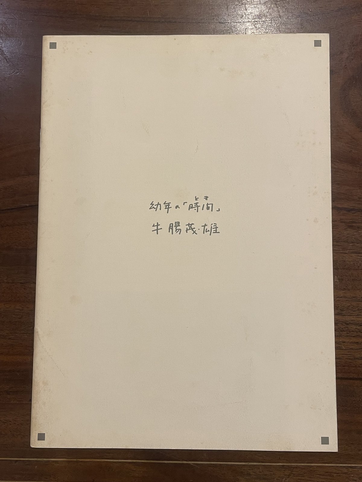 牛腸茂雄写真展 幼年の「時間（とき）」 | book cafe 火星の庭