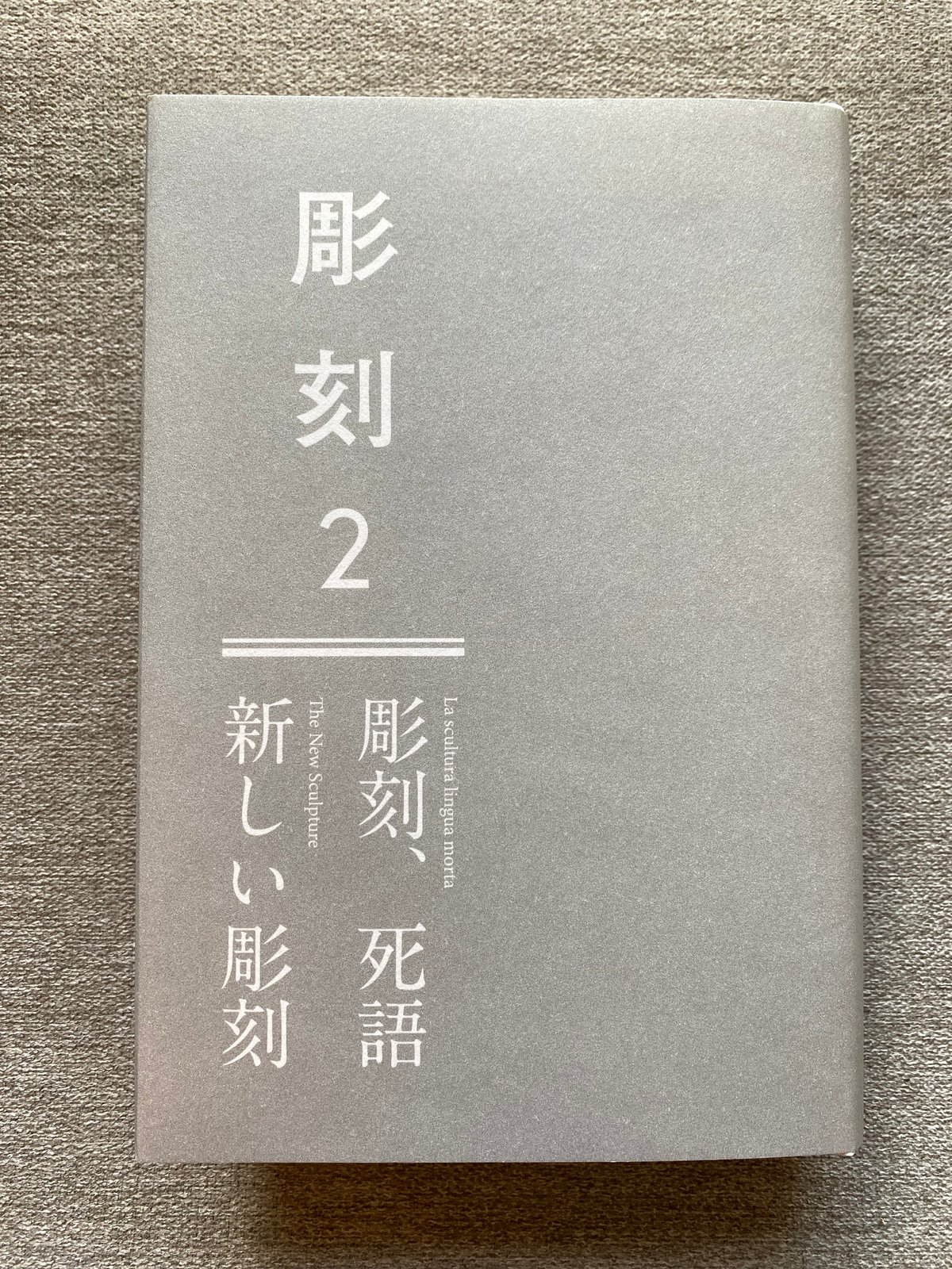 彫刻―その制作過程と原理 彫刻2：彫刻、死語／新しい彫刻』小田原のどか 編・著 | book