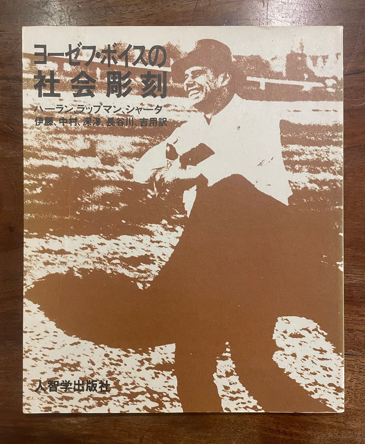 ヨーゼフ・ボイスの社会彫刻　希少　古書　絶版 ヨーゼフ・ボイスの社会彫刻希少古書絶版