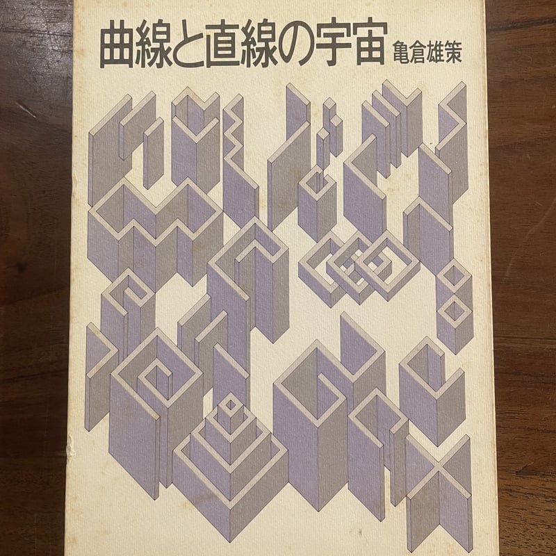 【署名本】曲線と直線の宇宙 亀倉雄策 曲線と直線の宇宙 亀倉雄策 講談社