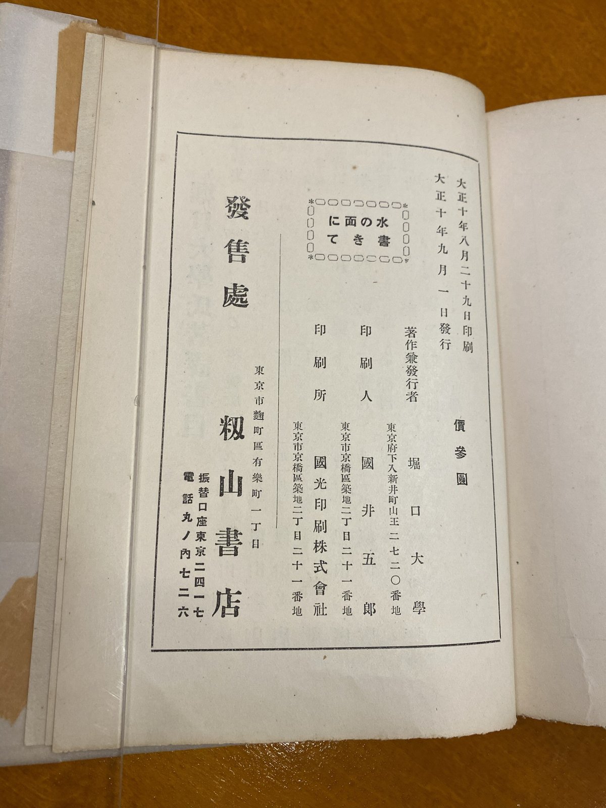 堀口大学詩集「水の面に書きて」 星野辰雄宛堀口大学署名入り 堀口大学詩集「水の面に書きて」 星野辰雄宛堀口大学署名入り