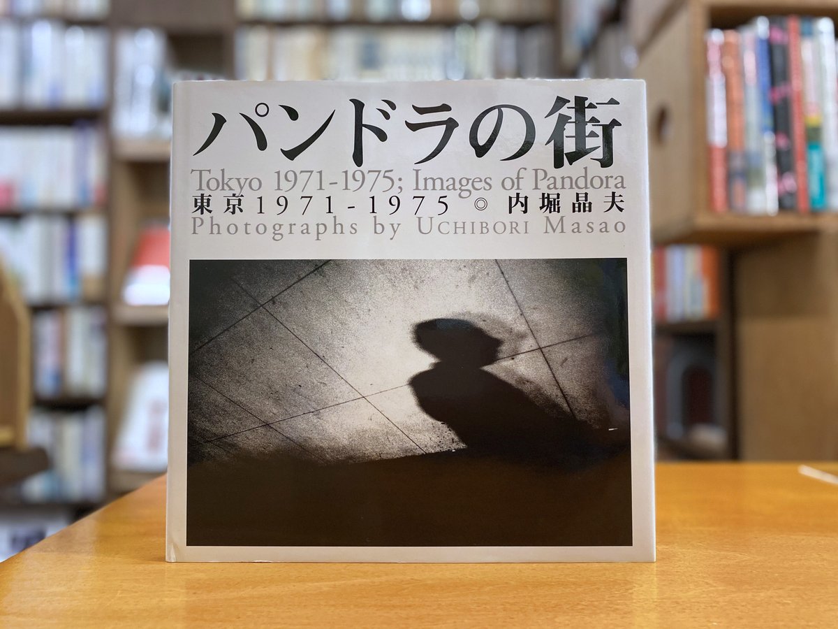 パンドラの箱 東京１９７１ー１９７５/Ｒｉｃｏｃｈｅｔ/内堀晶夫（単行本） パンドラの街 : 東京1971-1975 Images of Pandora 内堀晶夫写真