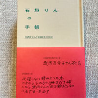 石垣りんの手帳　1957から1998年の日記