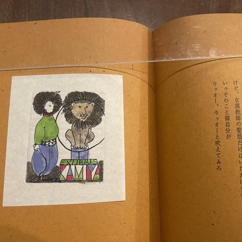 横田 稔 書票絵本「サーカスが還ってきた」限定100部 特装版 | book