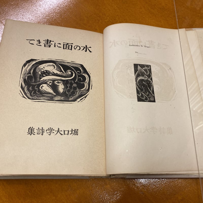 堀口大学詩集「水の面に書きて」 星野辰雄宛堀口大学署名入り 堀口大学詩集「水の面に書きて」 星野辰雄宛堀口大学署名入り