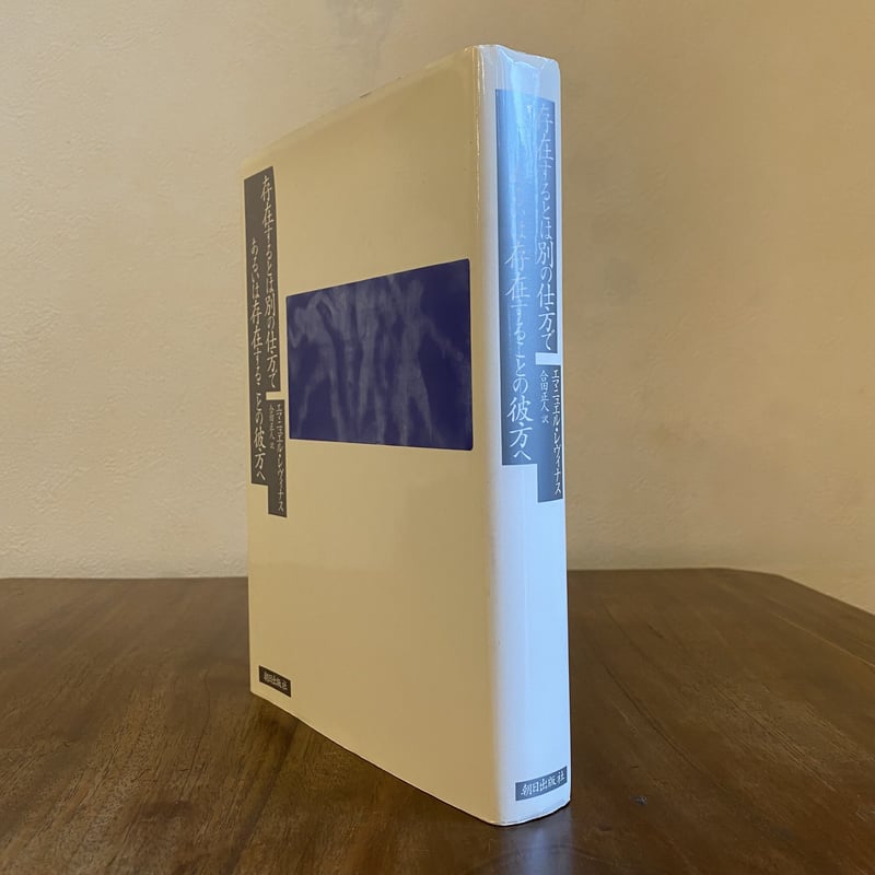 【中古】 存在するとは別の仕方であるいは存在することの彼方へ/朝日出版社/エマニュエル・レヴィナス 存在するとは別の仕方で あるいは存在することの彼方へ | book