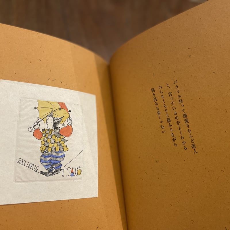 横田 稔 書票絵本「サーカスが還ってきた」限定100部 特装版 横田 稔 書票絵本「サーカスが還ってきた」限定100部 特装版