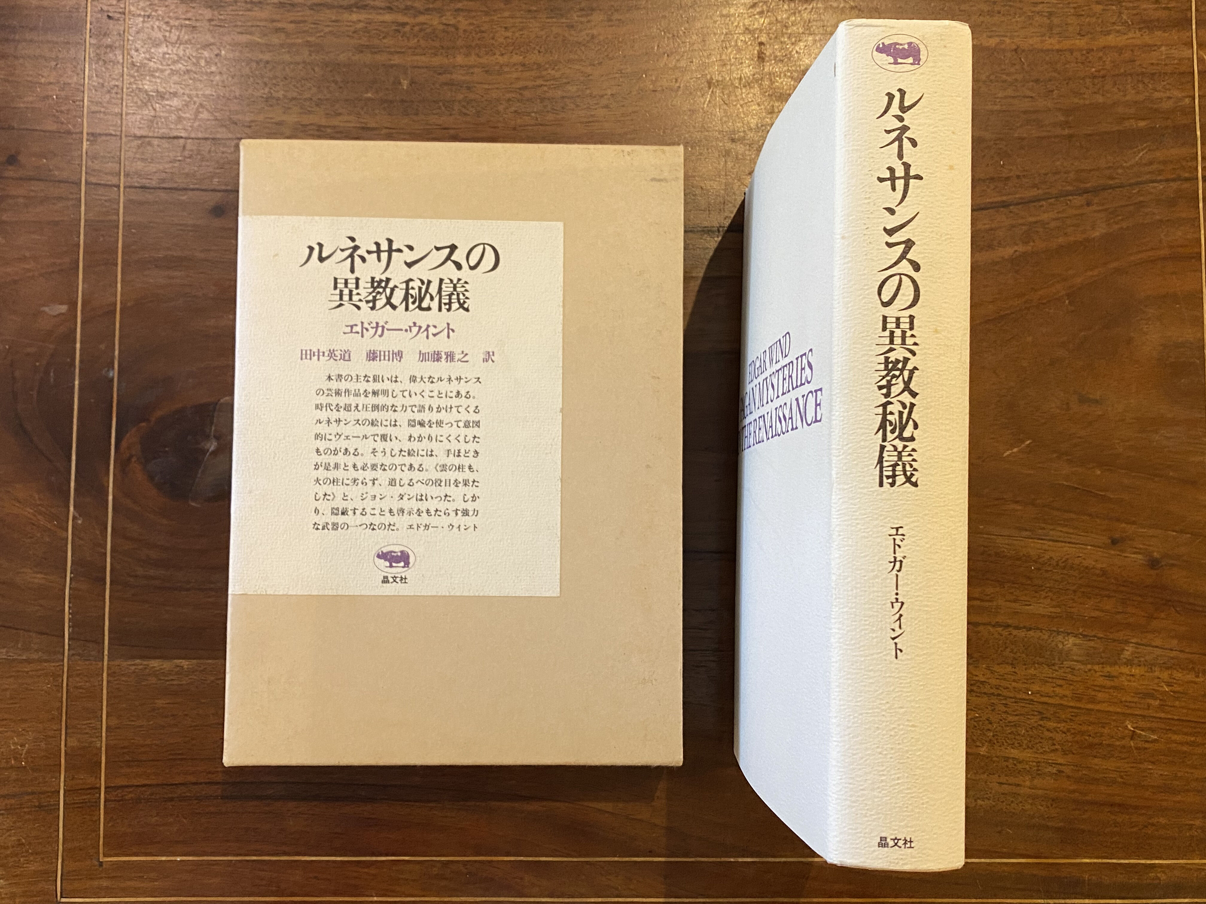 ルネサンスの異教秘儀　エドガー・ウィント著　田中英道 他 訳 original