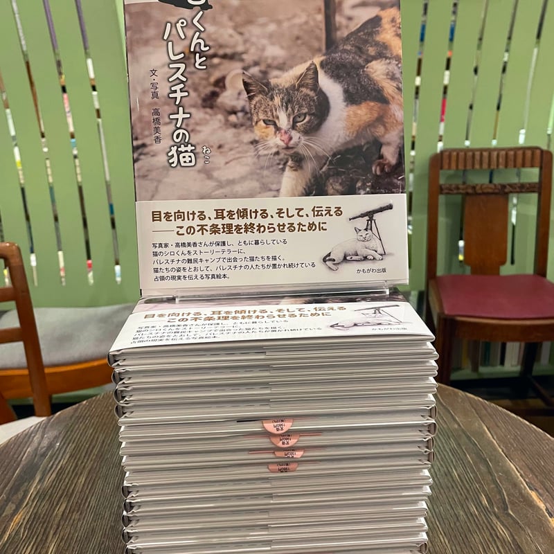 シロくんとパレスチナの猫 サイン＆特製ポストカード付き | book cafe