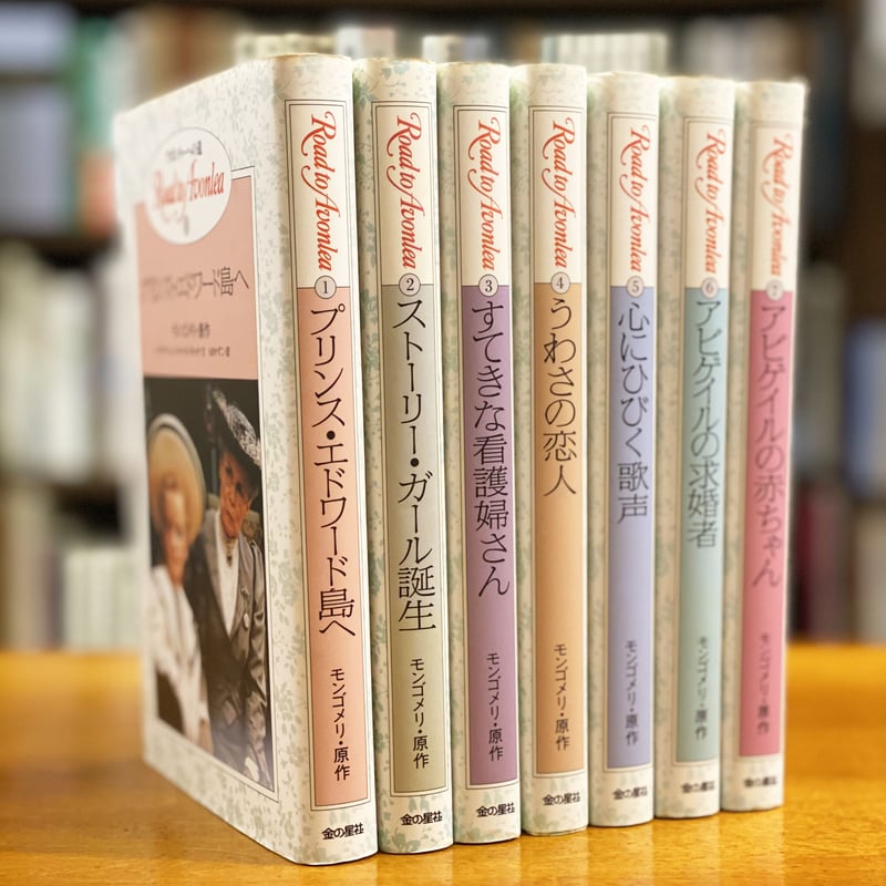 アボンリーへの道 1〜7巻セット | book cafe 火星の庭 オンラインショップ