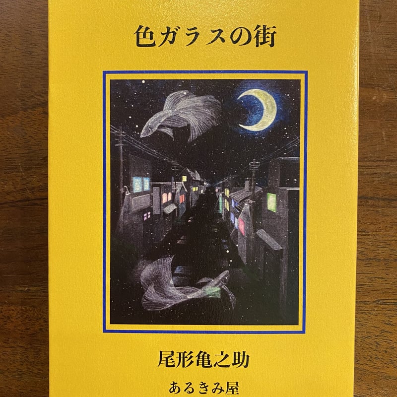 【中古】 幻の川幻の樹 詩集/北の街社/未津きみ 覚和歌子詩集｜書籍情報｜株式会社 角川春樹事務所 - Kadokawa