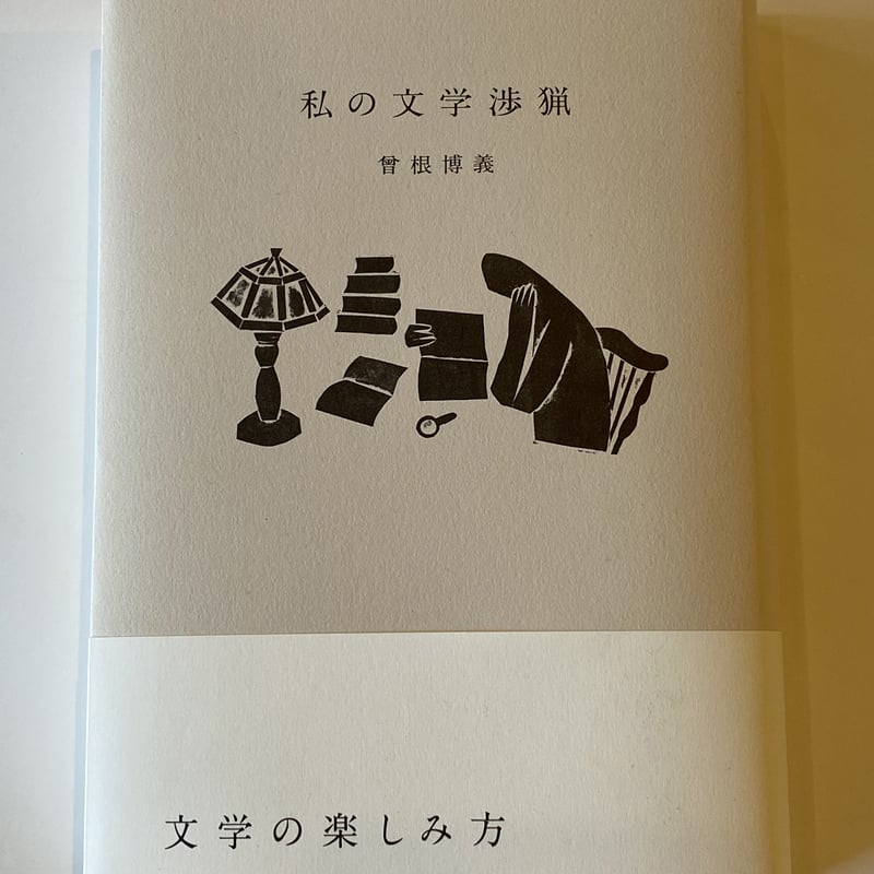 私の文学渉猟 曾根博義 著 | book cafe 火星の庭 オンラインショップ 私の文学渉猟 曾根博義 著 | book cafe 火星の庭 オンラインショップ