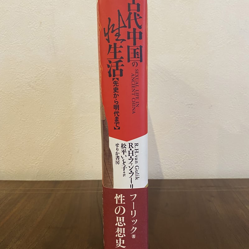 古代中国の性生活　先史から明代まで　R.H.ファン・フーリック　未読美本 古代中国の性生活 先史から明代まで - R・H・ファン・フーリック