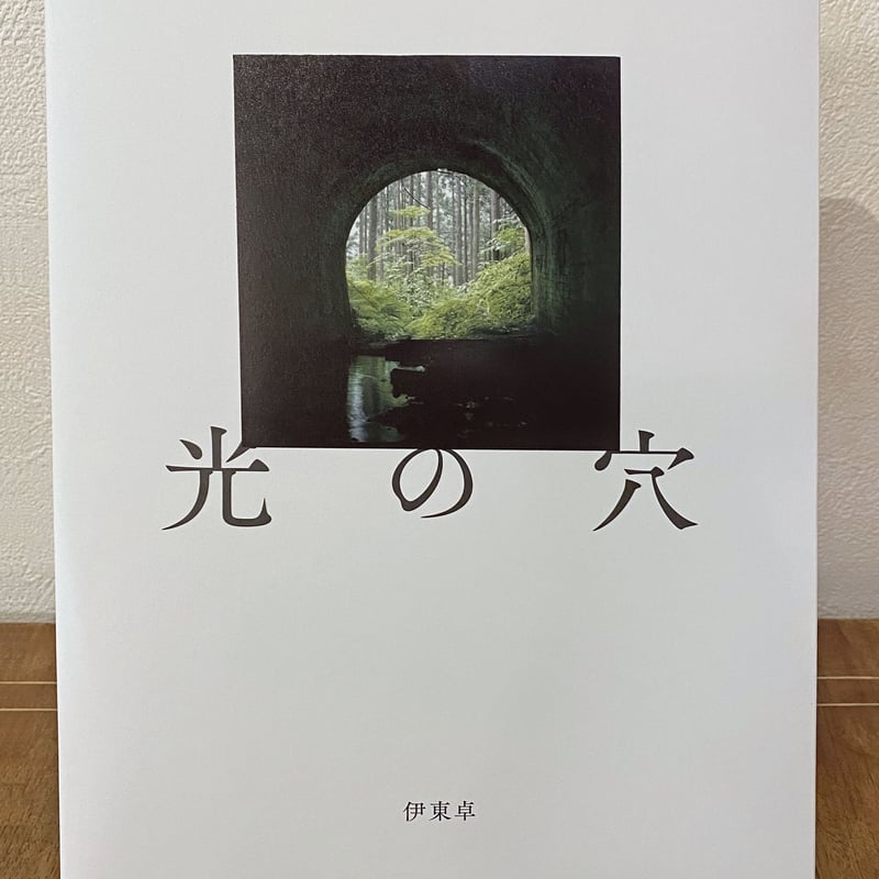 伊東卓写真集 光の穴 サイン入り | book cafe 火星の庭 オンラインショップ