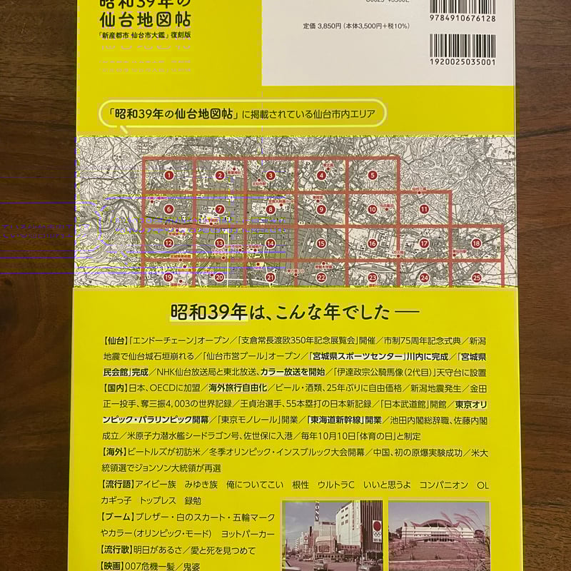 昭和39年の仙台地図帖』 「新産都市仙台市大鑑」復刻版【第3版 昭和39年の仙台地図帖』 「新産都市仙台市大鑑」復刻版【第3版