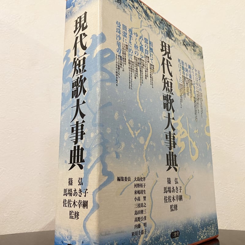 現代短歌大事典 | book cafe 火星の庭 オンラインショップ 現代短歌大事典 | book cafe 火星の庭 オンラインショップ