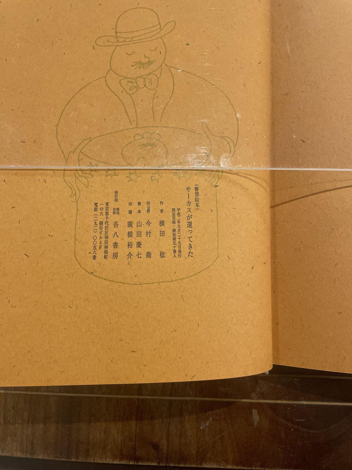横田 稔 書票絵本「サーカスが還ってきた」限定100部 特装版 横田 稔 書票絵本「サーカスが還ってきた」限定100部 特装版