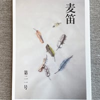 『麦笛』21号　編集人・佐伯一麦　発行・麦の会