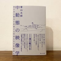 中動態の映像学　東日本大震災を記録する作家たちの生成変化