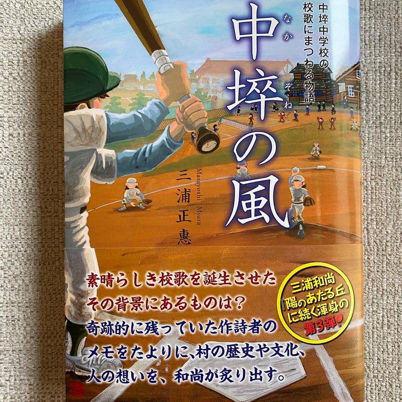 中埣の風 三浦正惠 著 | book cafe 火星の庭 オンラインショップ