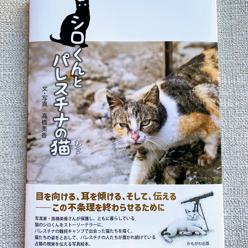 シロくんとパレスチナの猫 サイン入り・ポストカードつき | book cafe