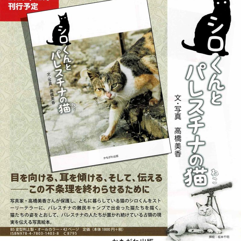シロくんとパレスチナの猫 サイン＆特製ポストカード付き | book cafe