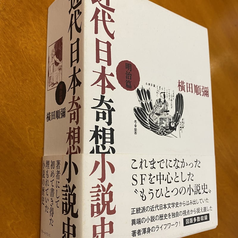 近代日本奇想小説史 明治篇 | book cafe 火星の庭 オンライン