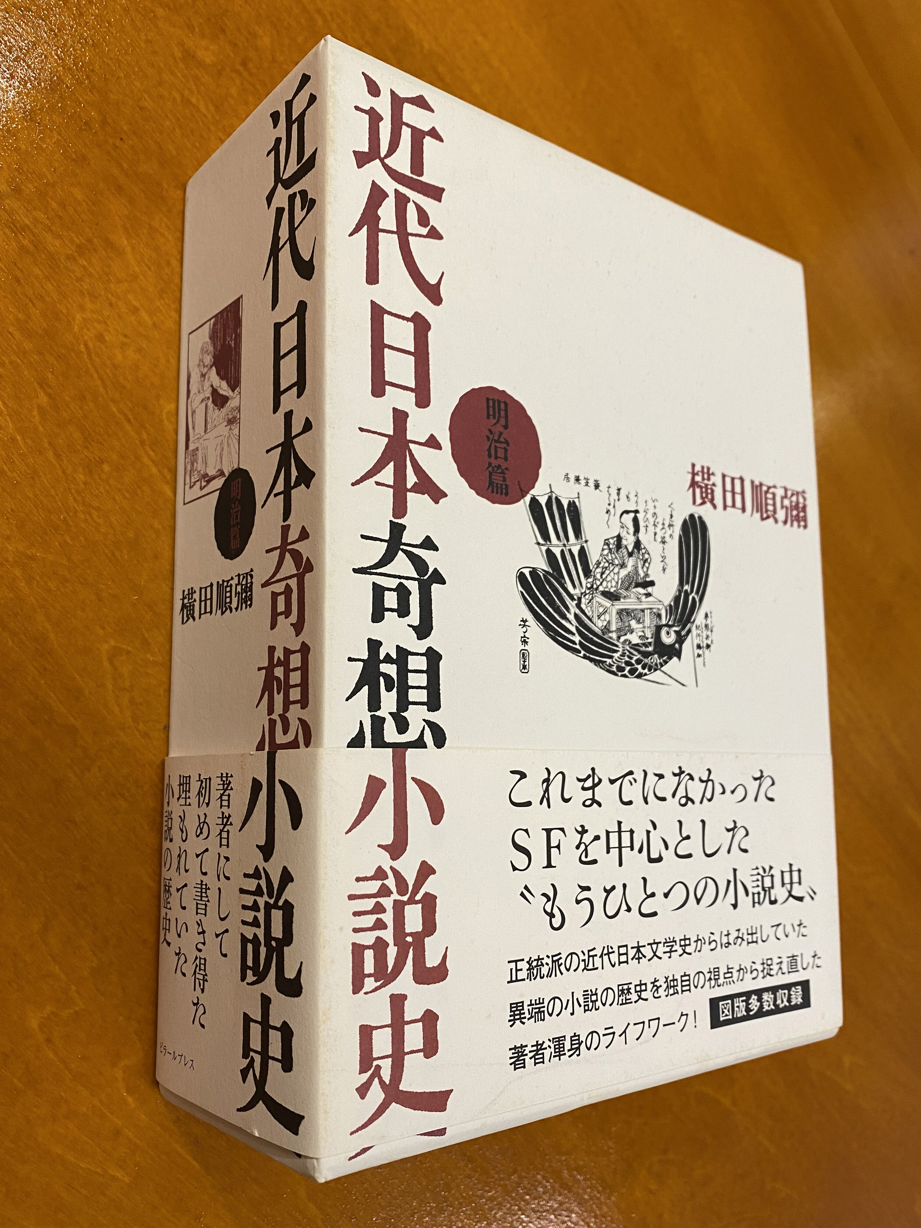 近代日本奇想小説史 明治篇 original