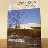 宮城県美術館　誕生から移転断念まで　未来へつなぐ40年の軌跡