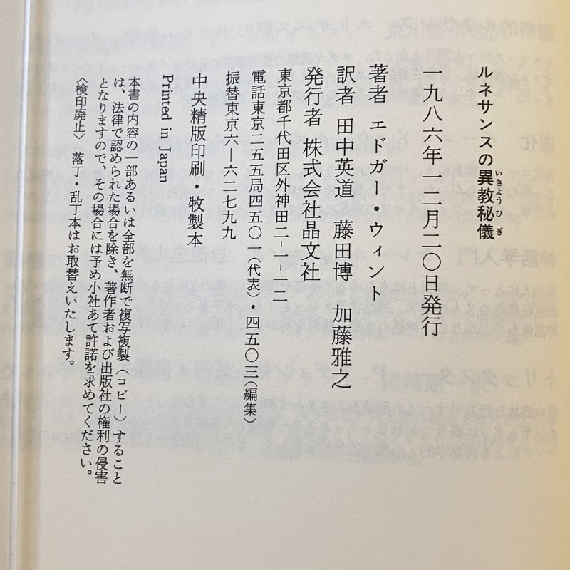 ルネサンスの異教秘儀 エドガー・ウィント 著 | book cafe 火星の庭