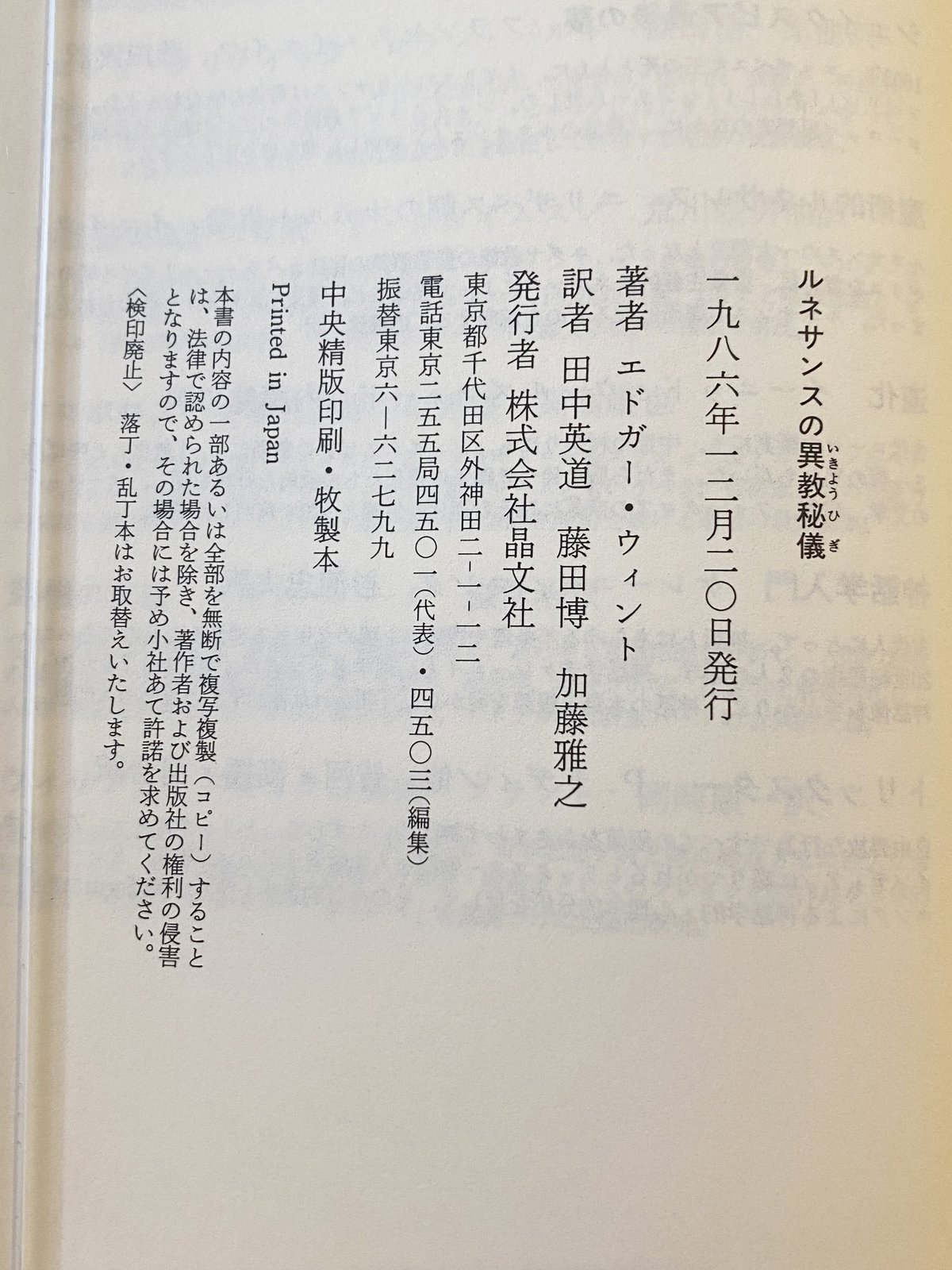 ルネサンスの異教秘儀 エドガー・ウィント 著 | book cafe 火星の庭