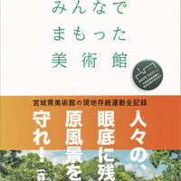 みんなでまもった美術館 ―宮城県美術館の現地存続運動 全記録―