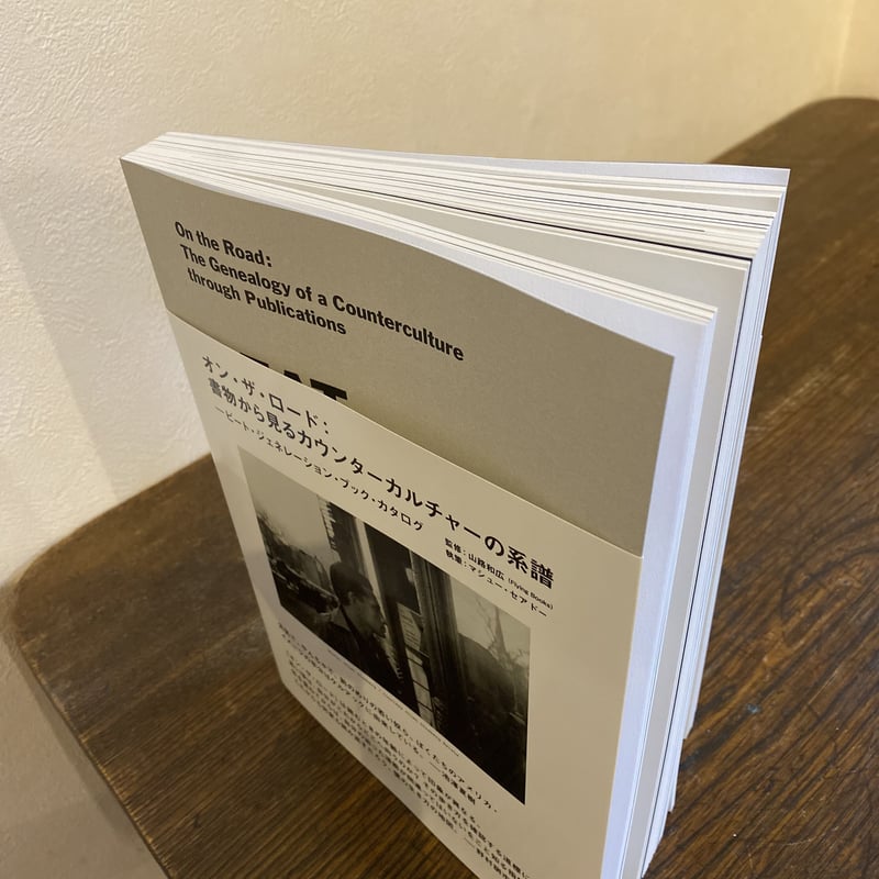 オン・ザ・ロード：書物からみるカウンターカルチャーの系譜 | book