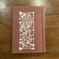 限定本】『黄昏のウィーン』アルフォンス・イノウエ オリジナル銅版画6