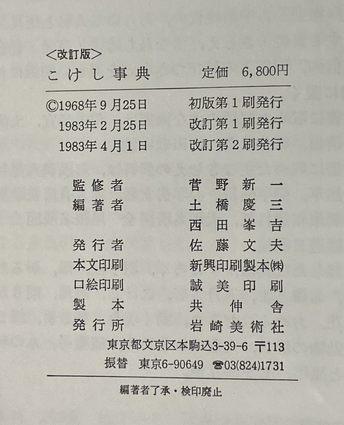 独特の上品 | 改訂版>こけし事典 book オンラインショップ 火星の庭 cafe その他