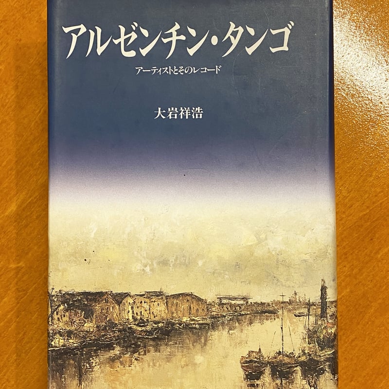 アルゼンチン・タンゴ アーティストとそのレコード | book cafe 火星の アルゼンチン・タンゴ アーティストとそのレコード | book cafe 火星の