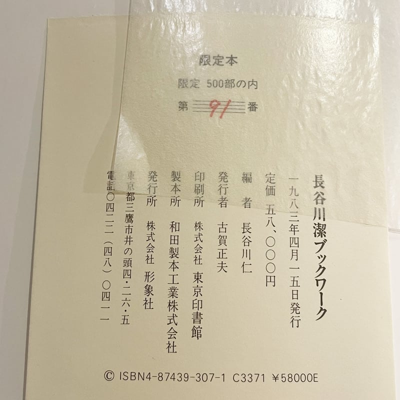 長谷川潔ブックワーク 限定本・木版画二点付き | book cafe 火星の庭