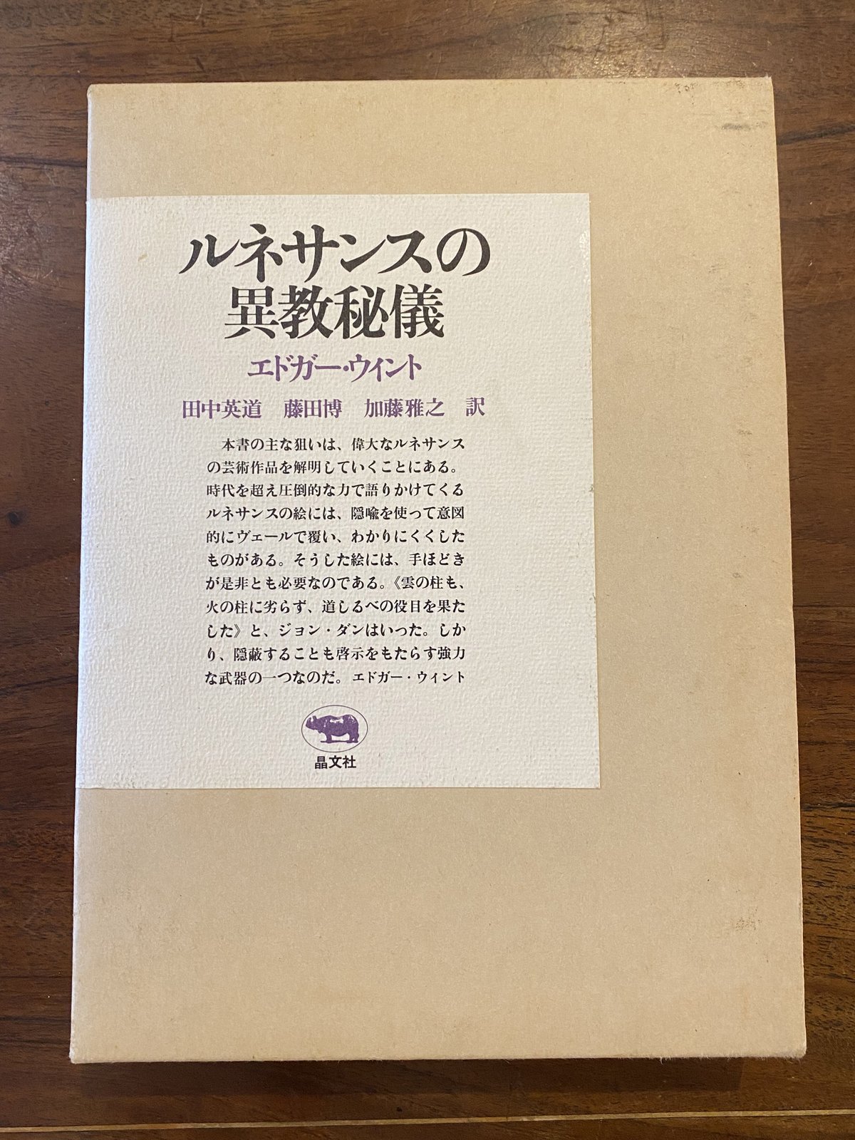 ルネサンスの異教秘儀 エドガー・ウィント 著 | book cafe 火星の庭