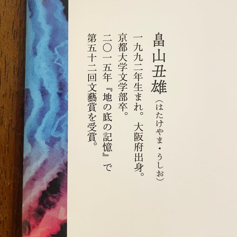 改元」畠山丑雄 著／サイン入り | book cafe 火星の庭 オンラインショップ