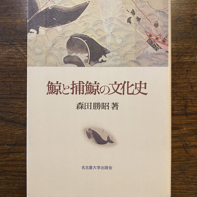 鯨と捕鯨の文化史 森田勝昭 著 | book cafe 火星の庭 オンラインショップ
