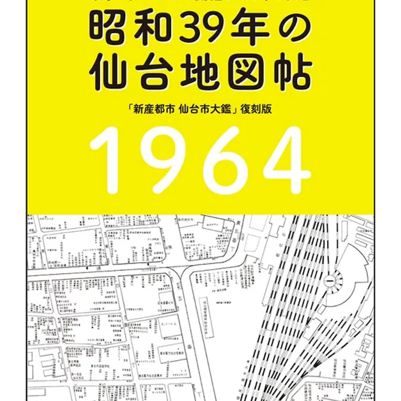 昭和39年の仙台地図帖』 「新産都市仙台市大鑑」復刻版【第3版】 | book cafe 火 昭和39年の仙台地図帖』 「新産都市仙台市大鑑」復刻版【第3版】 | book cafe 火